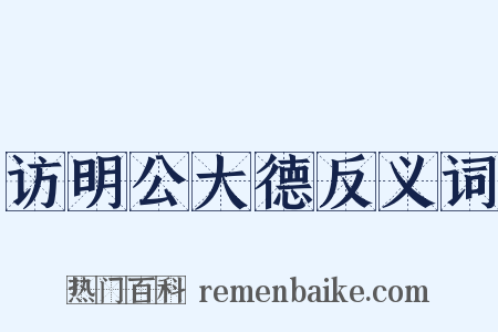 访明公大德反义词是什么意思的图片